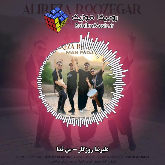 دانلود آهنگ علیرضا روزگار من فدا 1 دانلود آهنگ من فدا علیرضا روزگار